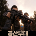 공산부대