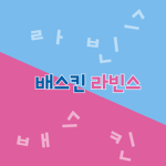 == Baskin Robbins ==