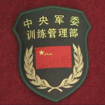 中国共产党中央军事委员会训练管理部