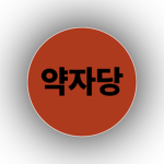 [YJ] 약자당