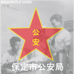 Baoding Public Security Bureau 保定市公安局