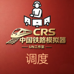 CRS中国铁路模拟器-调度群组