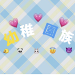 幼稚園族