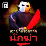 🔪 เอาชีวิตรอดจากนักฆ่า