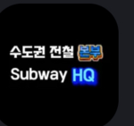 수도권 전철 운영본부 . HQ