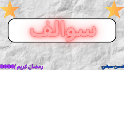 🔥سوالف✨