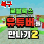 로블록스 유튜버들만나기2