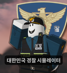 대한민국 경찰공무원 시뮬레이더