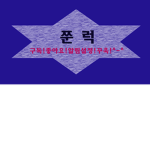 로벅주기!