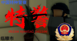 临糠市特警部队