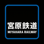 宮原鉄道 Miyahara Railway