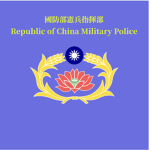 |ROC| 中華民國憲兵 Republic of China Military Police