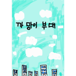 까망이 부대 [공식]
