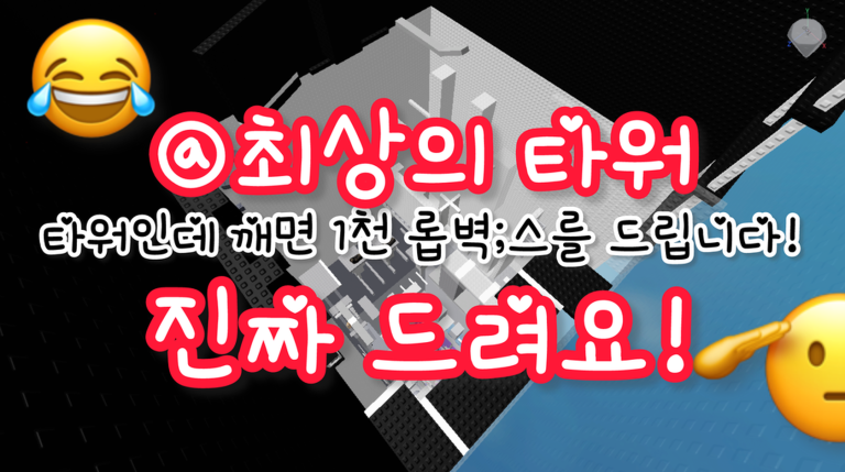 최상의 타워 [깨면 1000로벅] 게임 플레이 스크린샷 4 | 로블독