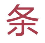 ・・・条・・・
