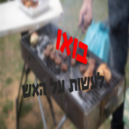 בואו לעשות על האש