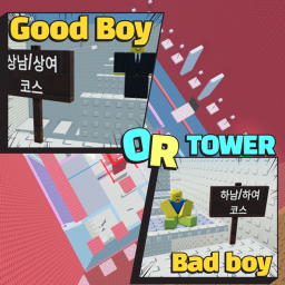 GOOD BOY or BAD BOY TOWER