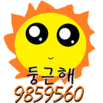 둥근해