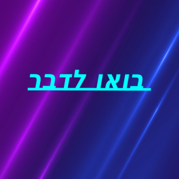 בואו לדבר!