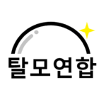 탈모연합