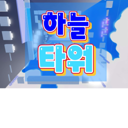 하늘 타워