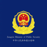 Jiangyin PSB|江阴县公安局