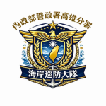 海岸巡防大隊高雄警政署