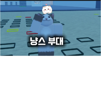 냥스 부대