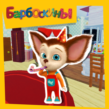 [Осень!]Барбоскины