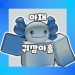 아재귀깜아홀