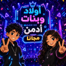 أولاد وبنات | ادمن مجانا (المايك)