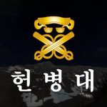 헌병대 1980s