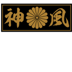 神風焼東