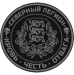 Северный легион [RU]