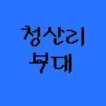 청산리 부대