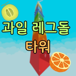 [🍉] Fruit Legstone Tower