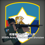 陸軍機械化第一零九師 109th Army Mechanized Division