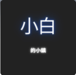 小白的小鎮