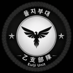 [Eulji Unit] 을지부대