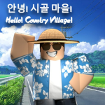 안녕! 시골 마을!