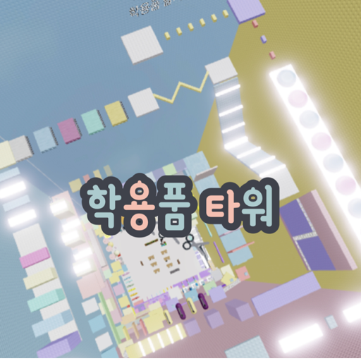 School Supplies Tower🏫