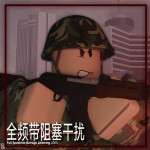 【测试版】 全频带阻塞干扰 Full Spectrum Barrage Jamming 2000