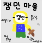 잼민의 마을
