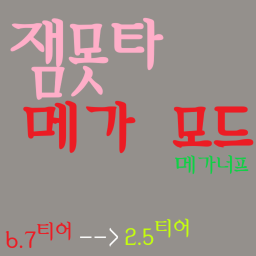 그 타워 메가모드(메가 너프)