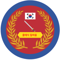 클래식 칼싸움 한국