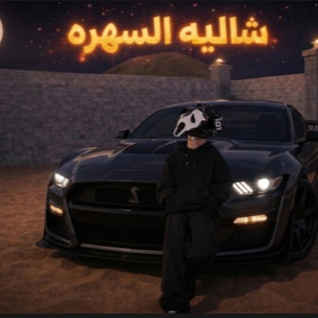 شاليه السهره 