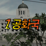 제1공화국ㅣ第一共和國