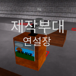 제작부대 [공식 연설장]