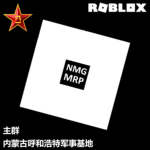 【NMG】内蒙古军事基地
