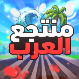 منتجع العرب | مايك